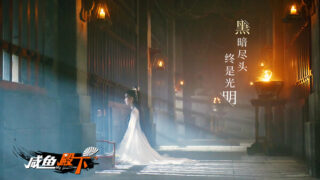 咸鱼殿下 My journey Build.17532614 附赠去圣光补丁