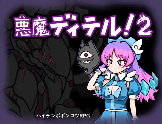 【日系RPGAI汉化】恶魔迪特尔！2 V1.04【PC+安卓530M】