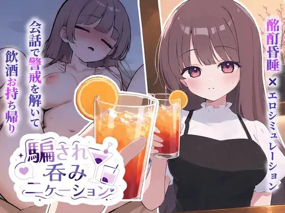 【日系SLGAI汉化】动态 被套路灌酒 V1.0.3【520M】