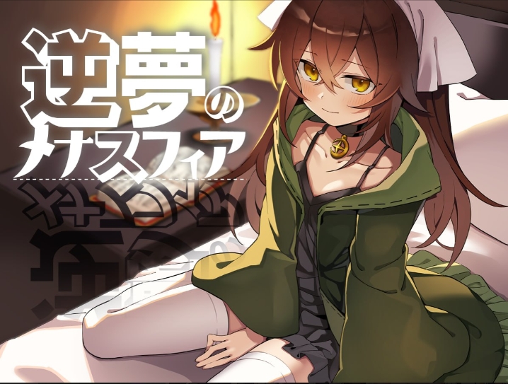 【夸克网盘】【PC+安卓】【A177】逆梦的梅纳斯菲亚V1.21【4.85G】