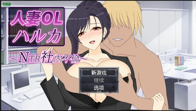 【夸克网盘】【PC+安卓】【A204】人妻OL遥香之NTR社内不伦【6.8G】