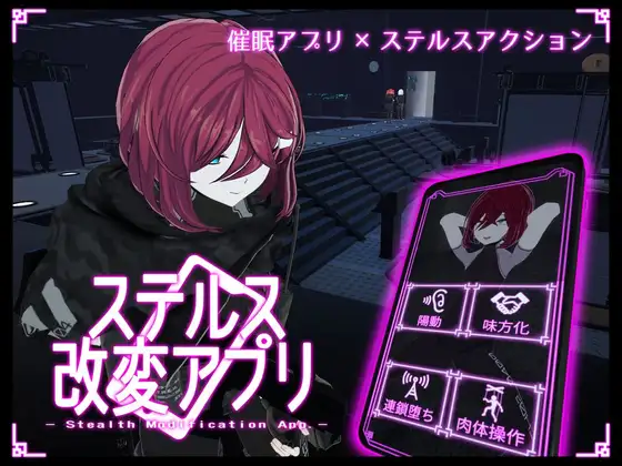 新步兵[日式ACT/3D作品/动态] 隐蔽修改应用 ステルス改変アプリ v1.0.1 生肉版 去码版