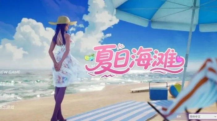 【PC/官中/3D/模拟经营/探索游戏/12.7G】夏日海滩 (Summer Beach) Ver1.09 Steam官中步兵版+3D模拟经营探索游戏
