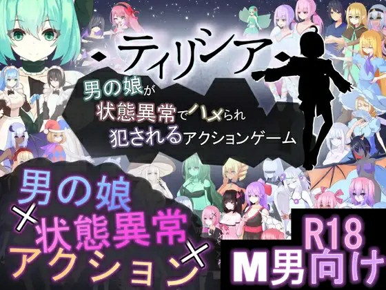 [探索ACT/战斗H/反向X/动态] ティリシア -男の娘が状態異常でハメられ犯されるアクションゲーム- v1.0.4 [520M/BD/FM]