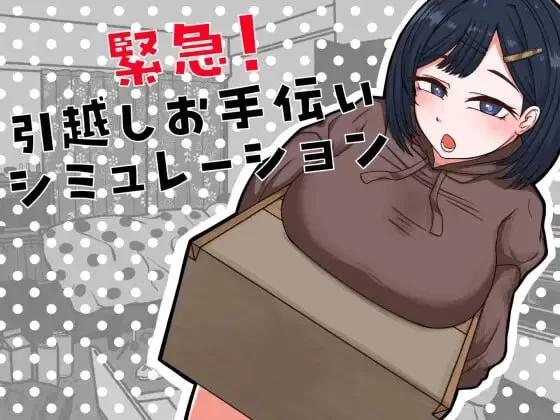 [新作PCSLG汉化] 紧急！搬家帮忙模拟紧急！引越しお手伝いシミュレーション [200m]