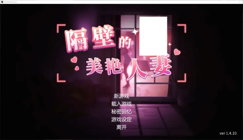 【日式3D/中文/动态】隔壁的美艳人妻 v1.4.1 官中版