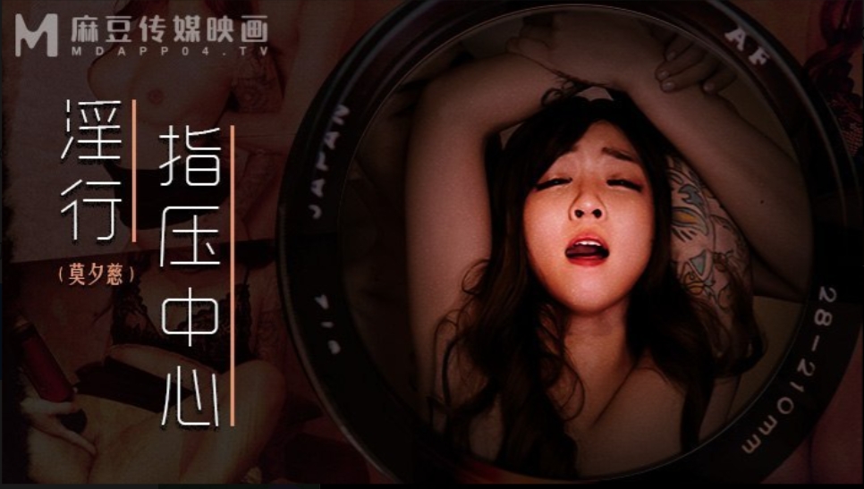 【夸克网盘】【三次元】【D222】莫夕慈 MDWP-030 私人按摩 抛弃闺蜜【374.9MB】