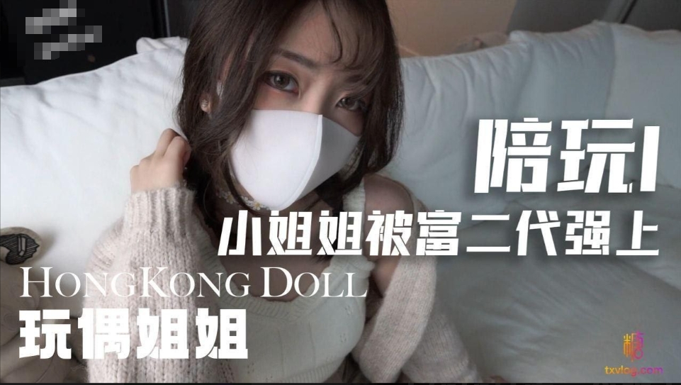 【夸克网盘】【三次元】【D189】玩偶姐姐 富二代床上激战【273.5MB】
