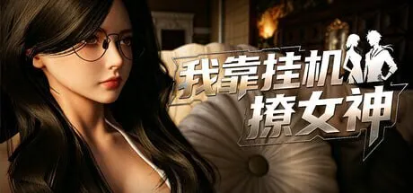 新作[日式3D/动态] 我靠挂机撩女神 Flirting Goddesses by AFK 官中步兵版