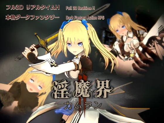 新步兵[日式3D/异种X/动态] 淫魔界2: 卡姆兰 淫魔界2: カムラン V1.09 官中版 去码版+存档