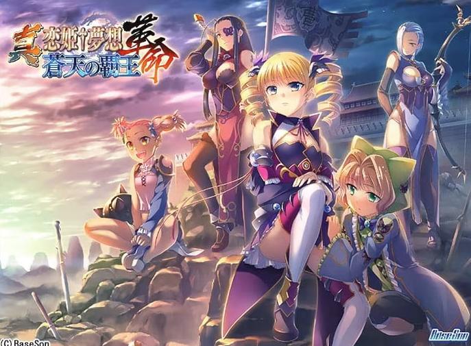 【PC/盖世/Winlator】真・恋姫†夢想-革命- 蒼天の覇王