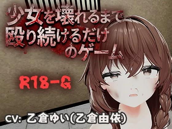 [新作PC3D官中动态] 不断殴打少女直到她崩溃的游戏 少女を壊れるまで殴り続ける v1.0.0 [300m]
