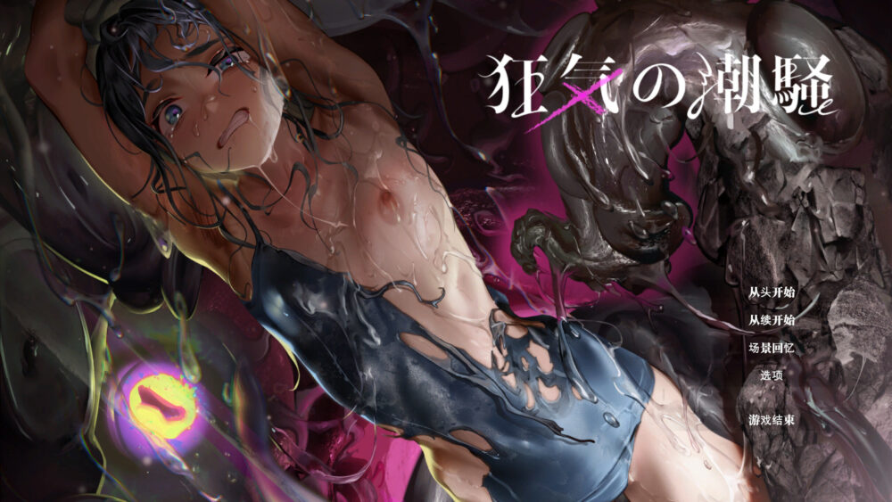 [日式ADV/官中/CV] 疯狂的潮声 ～JC 异种奸恐怖独白 ADV 狂気の潮騒～JC異種姦ホラー独白ADV～v1.03 官中版 [850M/BD/FM]