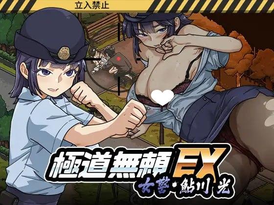 [爆款SLG/NTL/动态]极道无赖EX:女警・鮎川光–从处女蜕变为变态的分岔路 極道無頼EX:女警・鮎川光–処女が変態に変わる分かれ道v1.2.0官方中文版[PC+安卓盖世]