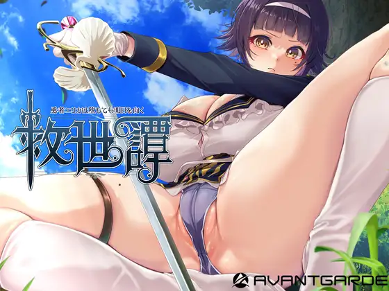 新作[日式RPG/调教/异种X] 救世谭～勇者艾丽卡即使堕落也依然面向明天～ 救世譚～勇者エリカは堕ちても明日を向く～ AI汉化版+存档