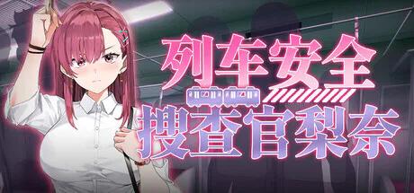 [PC/安卓模拟器/2D/SLG/神作/动态/全CG]列车安全搜查官梨奈 诱饵痴汉搜查官梨奈 囮痴漢捜査官リナ  V1.18d[PC850MB/百度/迅雷/UC]