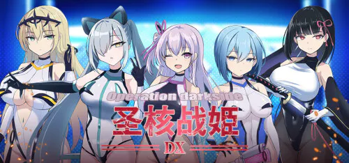新作[爆款RPG/调教/异种X] 圣核战姫 DX Operation Darkside DX v2.6 官中步兵