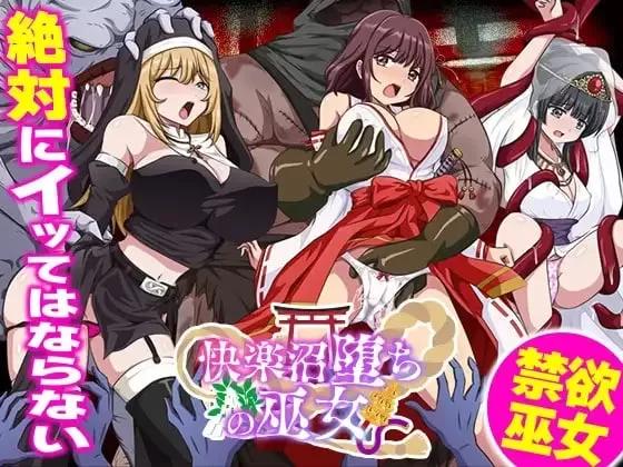 [新增安卓PCRPG汉化] 快乐沼泽堕落的巫女 快楽沼堕ちの巫女 [500M]