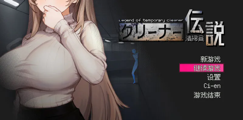 [沙盒SLG/NTR/全动态] 清洁工传奇 清掃員伝説 V1.11 官方中文版 正式版+自带全回想