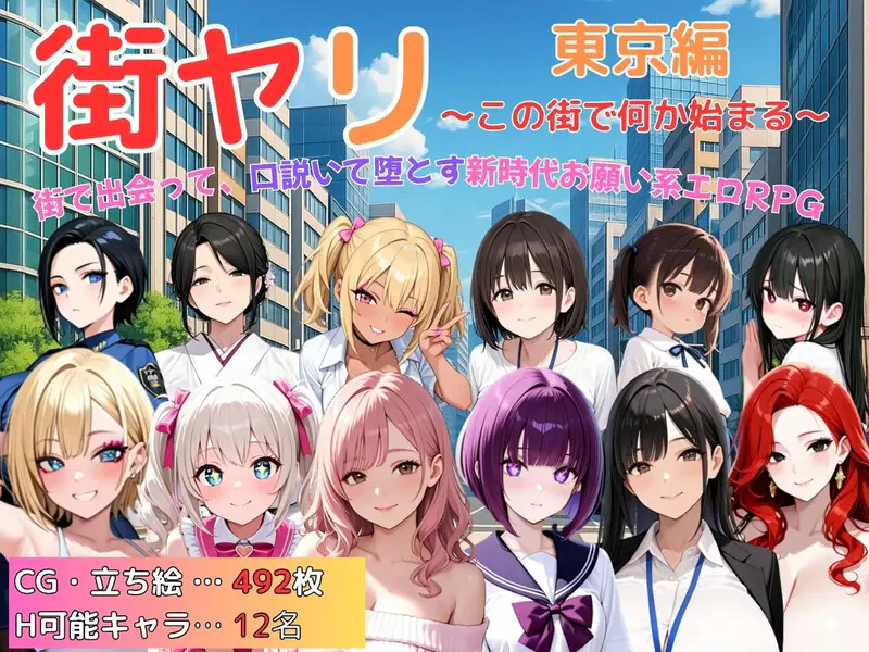 【探索RPG/巨乳/爆乳/动态】街头猎艳 东京篇 ～在这座城市，欲望悄然萌动～（街ヤリ 東京編 〜この街で何か始まる〜） v1.2 内嵌AI汉化版+作弊码 [PC+安卓