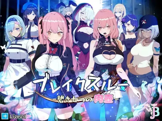[日式RPG/无码/颓废/背德] 碧蓝之七肉壶 ブレイクスルー-碧き七つの肉壺- 官中步兵版+全回想存档