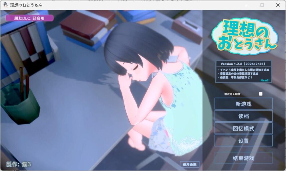 [PC/安卓模拟器/3D/SLG/神作/日常/存档]理想的父亲/理想的爸爸~和爱女的同居生活~ v1.2.8 官方中文版含DLC v1.0.2[PC0.88GB/百度/迅雷/UC]
