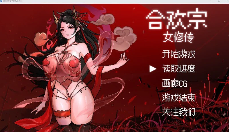 [爆款国风仙侠RPG/像素动态] 合欢宗女修传 0.272 官方中文步兵版 [520M][PC+安卓joi]