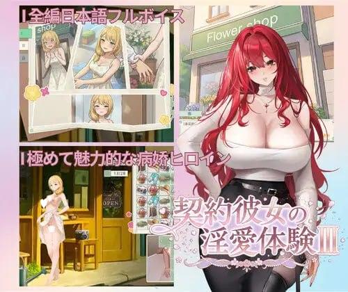 [休闲SLG/动态/三消]契约女友的淫爱体验III 契約彼女の淫愛体験III 官中[PC+安卓盖世]