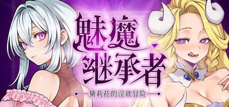 [ACT/像素动态/恶魔城]魅魔继承者 : 黛莉菈的淫欲冒险 Succubus Successor: Delilah's Juicy Journey サキュバスの継承者:デリラの淫欲冒険 v1.0.036 官方中文版[PC+安卓盖世]