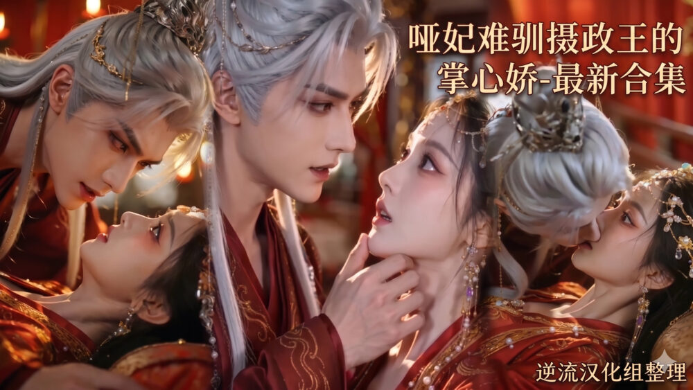 [整理][Ai短剧]哑妃难驯摄政王[成人版1-13集][正版1-42集] [2v+4.06g][百度盘]