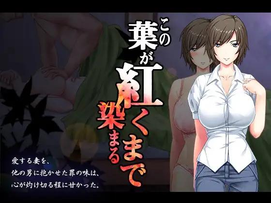 【日系ADVAI汉化】直至红叶浸染之时【1.40G】