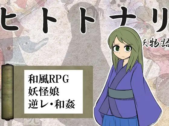 【日系RPGAI汉化】化身为人 人妖物语【1.10G】