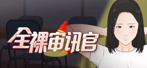 [互动SLG/抚摸触摸/动态] 全裸审讯官 Naked Interrogation Simulator 官中步兵