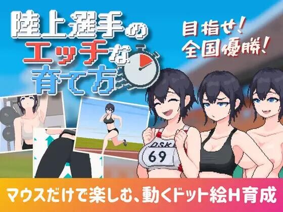 【SLG/生肉/动态/PC】陸上選手のエッチな育て方【100M】