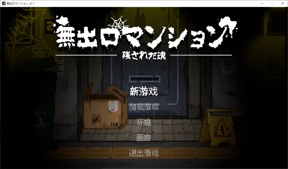 【像素2D/中文/动态】无出口公寓楼 DL中文版