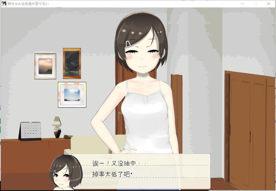【日系SLGAI汉化】动态 妹酱现在钱不够 妹妹没钱了 V1.2【190M】