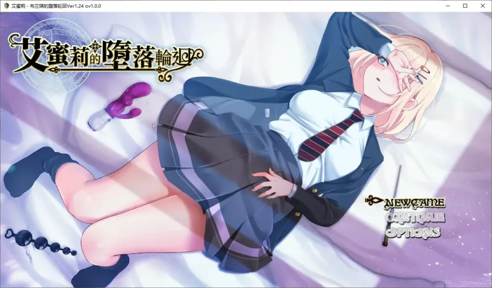 【绿色RPG/中文/CV】艾蜜莉的堕落轮回～魔法学院与永无止尽的一周 官中步兵版 【新作