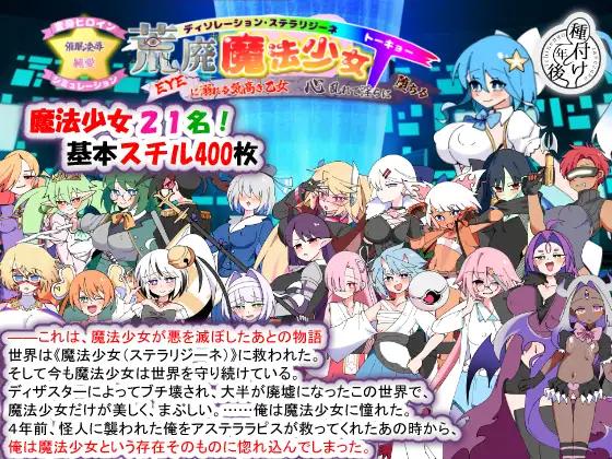 【日系SLGAI汉化】荒废魔法少女T——沉溺于EYE的高贵少女，心神紊乱 V1.10【1.70G】