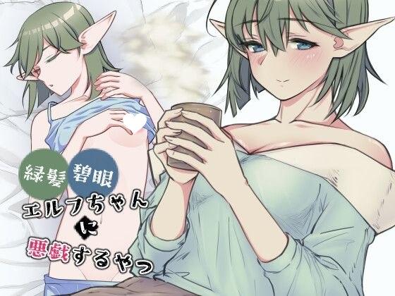 [触摸SLG/精灵/睡X] 对绿发碧眼的精灵女孩恶作剧 緑髪碧眼エルフちゃんに悪戯するやつ 汉化[PC+安卓盖世]