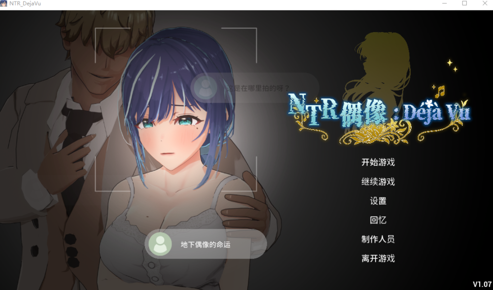 更新[互动3D/NTR调教/动态] NTR偶像: Déjà Vu NTRアイドル: デジャヴ v1.08.1 Steam官中步兵版+存档