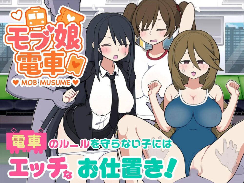 【日系SLG汉化】动态 路人娘电车 V1.45【458M】