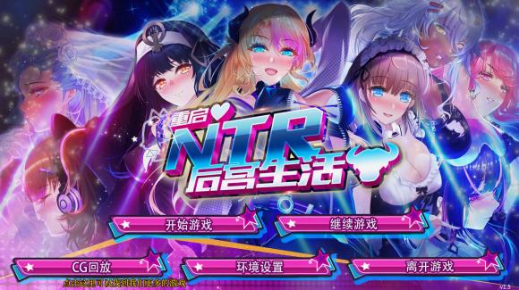 [双端/2D/SLG/神作/NTR/全CG]重启的NTR后宫生活 My Newborn Life In A Harem v1.5完结版[PC1.19GB+安卓1.2GB/百度/迅雷/UC]
