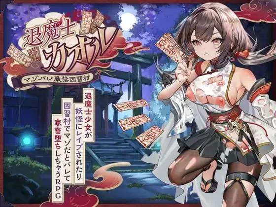 [新增安卓PCRPG汉化] 退魔士薰～暴露癖严禁之因习村～退魔士カオル～マゾバレ厳禁因习村～[1.3G]