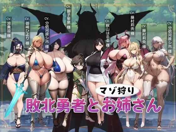 [日式ACT] 败北勇者与抖M狩猎姐姐 敗北勇者とマゾ狩りお姉さん AI汉化版