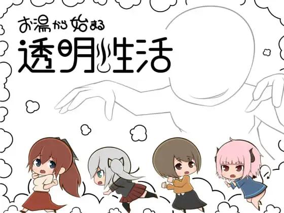 【日系RPGAI汉化】从热水开始的透明生活 【PC+安卓930M】