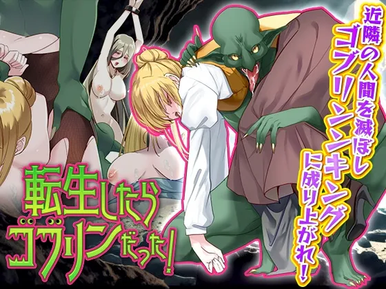[探索RPG/异种X/强X] 转生后成了哥布林！ 転生したらゴブリンだった! AI汉化版