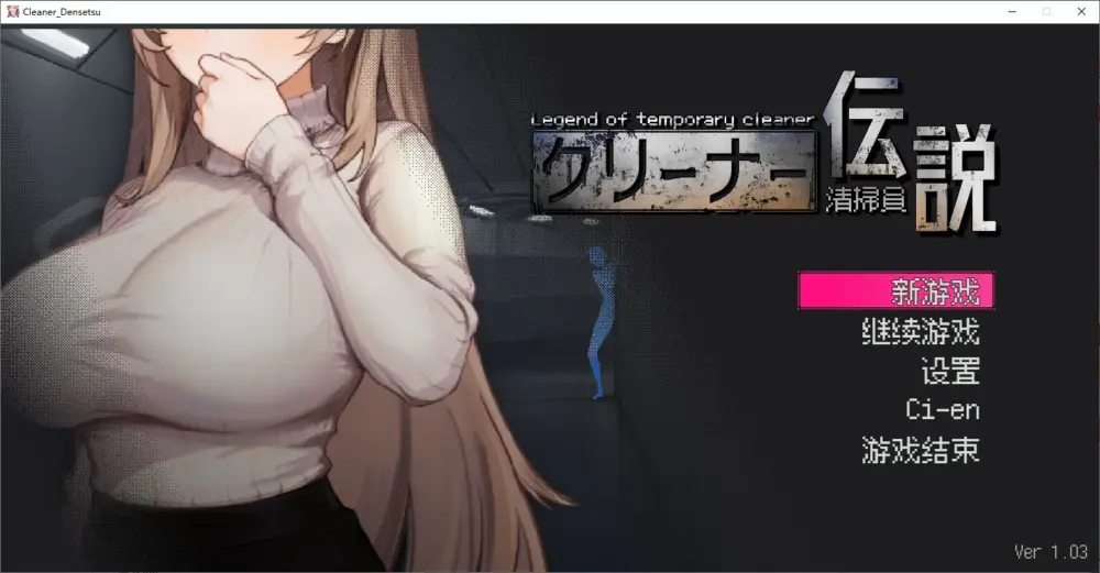 【像素SLG/中文/动态】清掃員伝説v1.04 DL官中版【新作