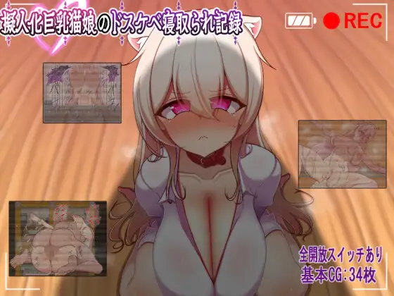 增添AZ[日式RPG/被NTR] 人化巨乳猫娘的淫荡NTR记录 擬人化巨乳猫娘のドスケベ寝取られ記録 内嵌AI汉化版+作弊码 [PC+安卓