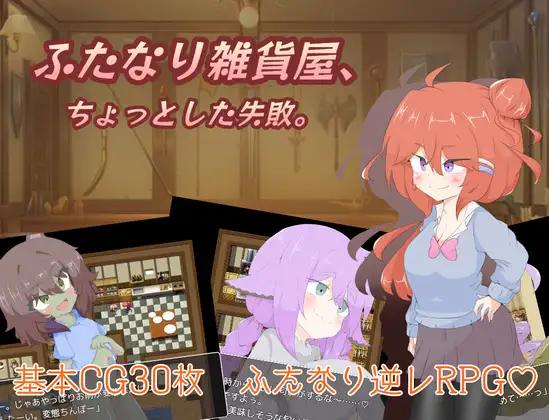 【日系RPGAI汉化】扶她杂货店、一点小失败。【PC+安卓1.50G】