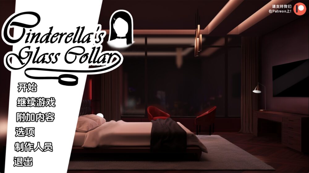 【欧美SLG/汉化/动态】灰姑娘的玻璃项圈v0.12 汉化版【PC+安卓/1.71G/更新】